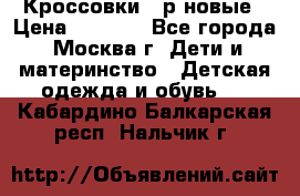 Кроссовки 40р новые › Цена ­ 1 000 - Все города, Москва г. Дети и материнство » Детская одежда и обувь   . Кабардино-Балкарская респ.,Нальчик г.